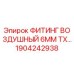 1904242938 ФИТИНГ ВОЗДУШНЫЙ 6MM TX Epiroc