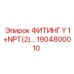 1904800010 ФИТИНГ Y 1+NPT(2) Epiroc