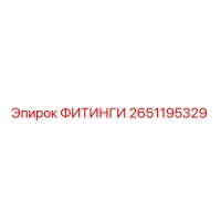 2651195329 ФИТИНГИ Epiroc