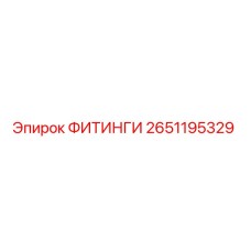 2651195329 ФИТИНГИ Epiroc