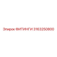 3163250800 ФИТИНГИ Epiroc