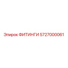5727000061 ФИТИНГИ Epiroc