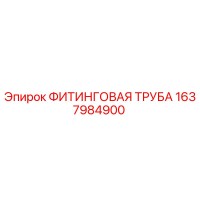 1637984900 ФИТИНГОВАЯ ТРУБА Epiroc