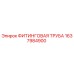 1637984900 ФИТИНГОВАЯ ТРУБА Epiroc