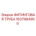 1637984900 ФИТИНГОВАЯ ТРУБА Epiroc