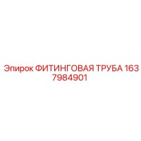 1637984901 ФИТИНГОВАЯ ТРУБА Epiroc