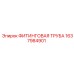 1637984901 ФИТИНГОВАЯ ТРУБА Epiroc
