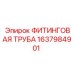 1637984901 ФИТИНГОВАЯ ТРУБА Epiroc