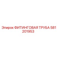 581201953 ФИТИНГОВАЯ ТРУБА Epiroc