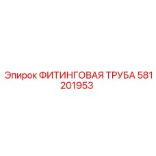 581201953 ФИТИНГОВАЯ ТРУБА Epiroc