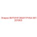 581201953 ФИТИНГОВАЯ ТРУБА Epiroc