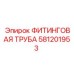581201953 ФИТИНГОВАЯ ТРУБА Epiroc