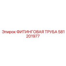 581201977 ФИТИНГОВАЯ ТРУБА Epiroc