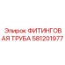 581201977 ФИТИНГОВАЯ ТРУБА Epiroc