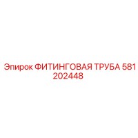 581202448 ФИТИНГОВАЯ ТРУБА Epiroc
