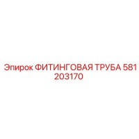 581203170 ФИТИНГОВАЯ ТРУБА Epiroc
