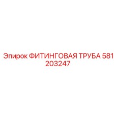 581203247 ФИТИНГОВАЯ ТРУБА Epiroc