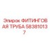 583810137 ФИТИНГОВАЯ ТРУБА Epiroc