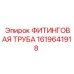 1619641918 ФИТИНГОВАЯ ТРУБА Epiroc