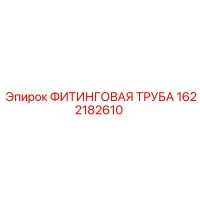 1622182610 ФИТИНГОВАЯ ТРУБА Epiroc