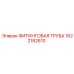 1622182610 ФИТИНГОВАЯ ТРУБА Epiroc