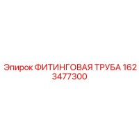1623477300 ФИТИНГОВАЯ ТРУБА Epiroc
