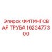 1623477300 ФИТИНГОВАЯ ТРУБА Epiroc