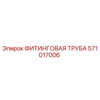571017006 ФИТИНГОВАЯ ТРУБА Epiroc
