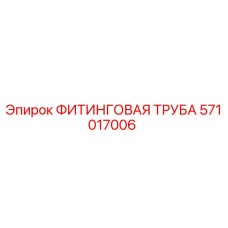 571017006 ФИТИНГОВАЯ ТРУБА Epiroc