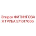 571017006 ФИТИНГОВАЯ ТРУБА Epiroc