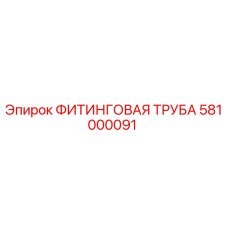 581000091 ФИТИНГОВАЯ ТРУБА Epiroc