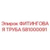581000091 ФИТИНГОВАЯ ТРУБА Epiroc