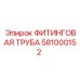 581000152 ФИТИНГОВАЯ ТРУБА Epiroc