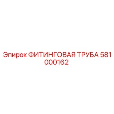 581000162 ФИТИНГОВАЯ ТРУБА Epiroc