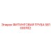 581000162 ФИТИНГОВАЯ ТРУБА Epiroc