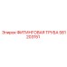 581203151 ФИТИНГОВАЯ ТРУБА Epiroc