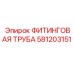 581203151 ФИТИНГОВАЯ ТРУБА Epiroc