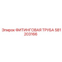 581203166 ФИТИНГОВАЯ ТРУБА Epiroc