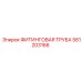 581203166 ФИТИНГОВАЯ ТРУБА Epiroc