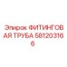 581203166 ФИТИНГОВАЯ ТРУБА Epiroc