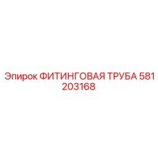 581203168 ФИТИНГОВАЯ ТРУБА Epiroc