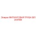 581203168 ФИТИНГОВАЯ ТРУБА Epiroc