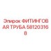 581203168 ФИТИНГОВАЯ ТРУБА Epiroc