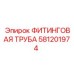 581201974 ФИТИНГОВАЯ ТРУБА Epiroc