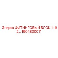 1904800011 ФИТИНГОВЫЙ БЛОК 1-1/2 Epiroc
