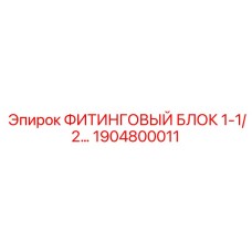 1904800011 ФИТИНГОВЫЙ БЛОК 1-1/2 Epiroc