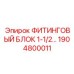 1904800011 ФИТИНГОВЫЙ БЛОК 1-1/2 Epiroc