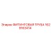 1629163414 ФИТИНГОВАЯ ТРУБА Epiroc