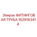 1629163414 ФИТИНГОВАЯ ТРУБА Epiroc