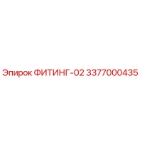 3377000435 ФИТИНГ-02 Epiroc